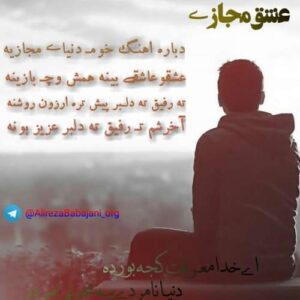 دانلود آهنگ علیرضا باباجانی عشق مجازی