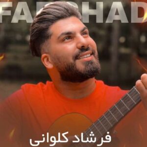 دانلود آهنگ فرشاد کلوانی بشکنی دل که دل نوونه بی وفا