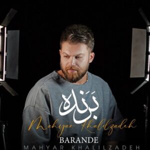 دانلود آهنگ مهیار خلیل زاده برنده دانلود آهنگ مهیار خلیل زاده برنده