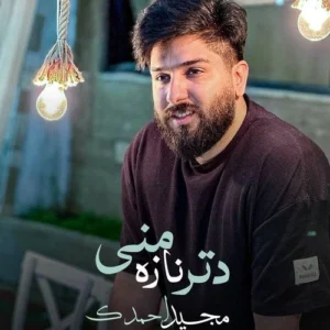 دانلود آهنگ مجید احمدی دتر ناز من دانلود آهنگ مجید احمدی دتر ناز من