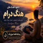 دانلود آهنگ هنگ درام Hang Drum