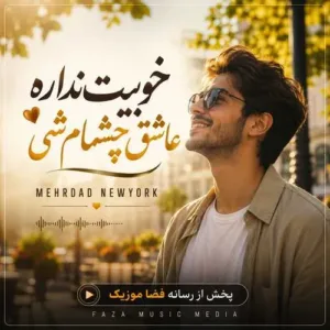 دانلود آهنگ خوبیت نداره عاشق چشام شی