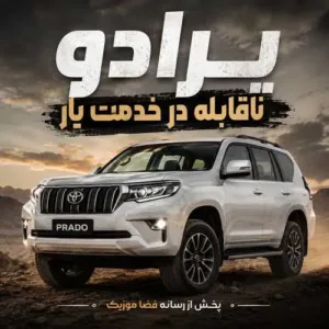 دانلود آهنگ پرادو ناقابله در خدمت یار دانلود آهنگ پرادو ناقابله در خدمت یار