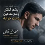 دانلود آهنگ بشم گفتن وضع مه عین ذاتت خرابه