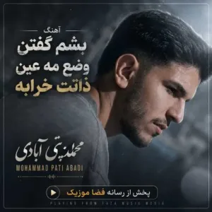 دانلود آهنگ بشم گفتن وضع مه عین ذاتت خرابه
