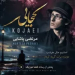 دانلود آهنگ امشبم مثل هر شب دوباره برات گریه کردم