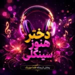 دانلود آهنگ دختر هنوز سینگلی آره چرا تو که انقدر خوشگلی