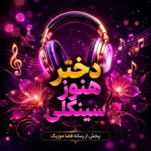 دانلود آهنگ دختر هنوز سینگلی آره چرا تو که انقدر خوشگلی