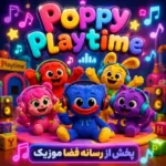 دانلود آهنگ پاپی پلی تایم