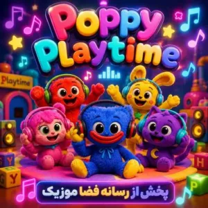 دانلود آهنگ پاپی پلی تایم دانلود آهنگ پاپی پلی تایم